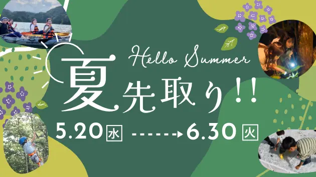 夏先取り