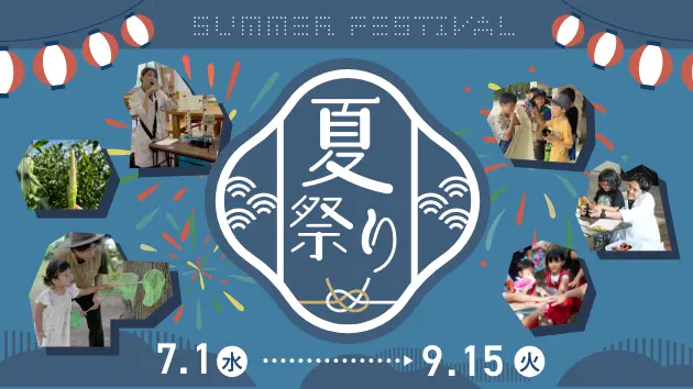 夏まつり