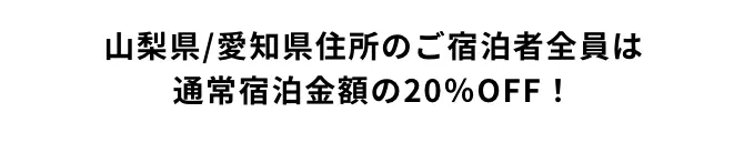 山梨県/愛知県住所のご宿泊者全員は通常宿泊金額の20％OFF！