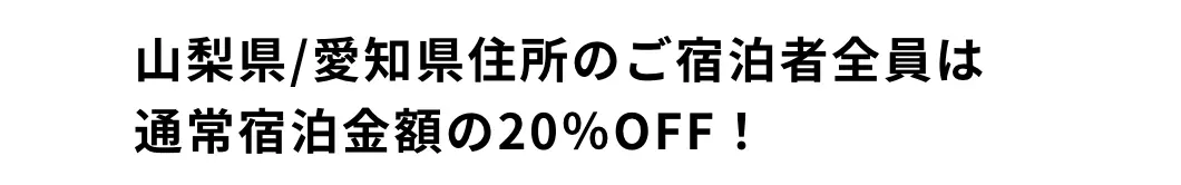 山梨県/愛知県住所のご宿泊者全員は通常宿泊金額の20％OFF！