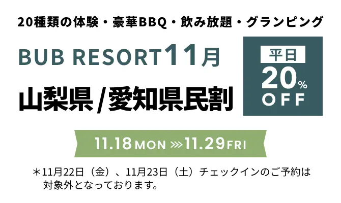 BUB RESORT11月山梨県/愛知県民割平日20%OFF