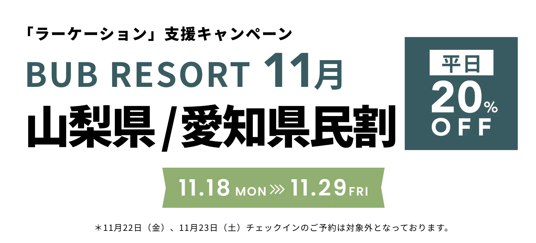 BUB RESORT11月山梨県/愛知県民割平日20%OFF