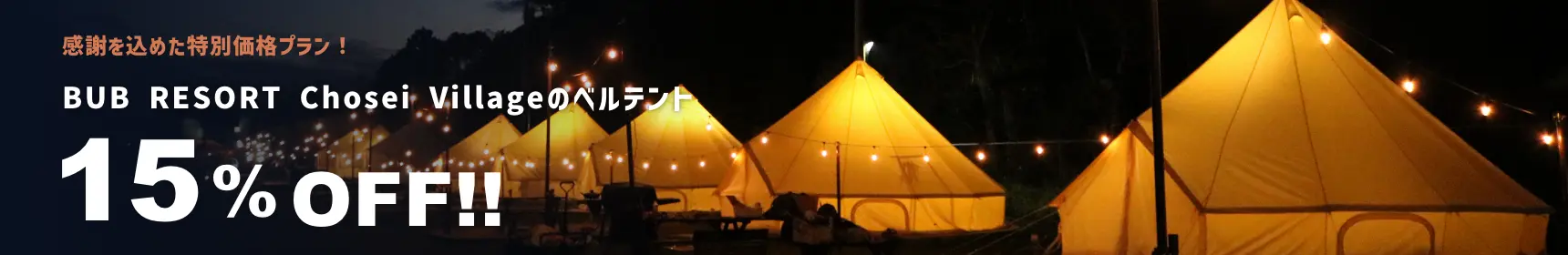 ベルテント15%OFF