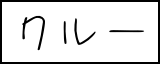 クルー