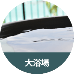 大浴場