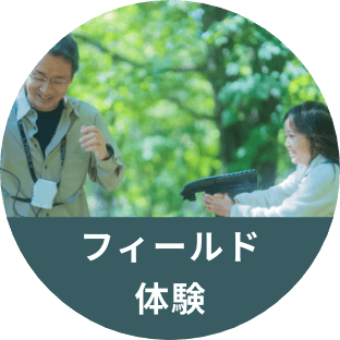 フィールド体験