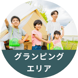 グランピングエリア