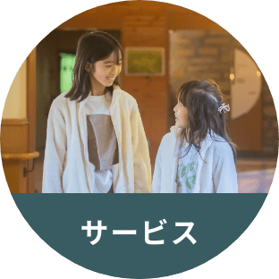 サービス