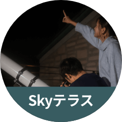 星空エリア