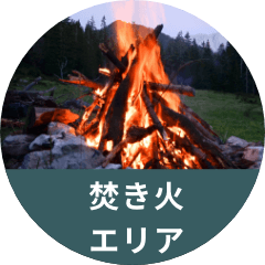 焚き火エリア