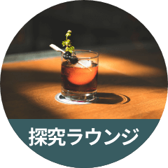 探究ラウンジ