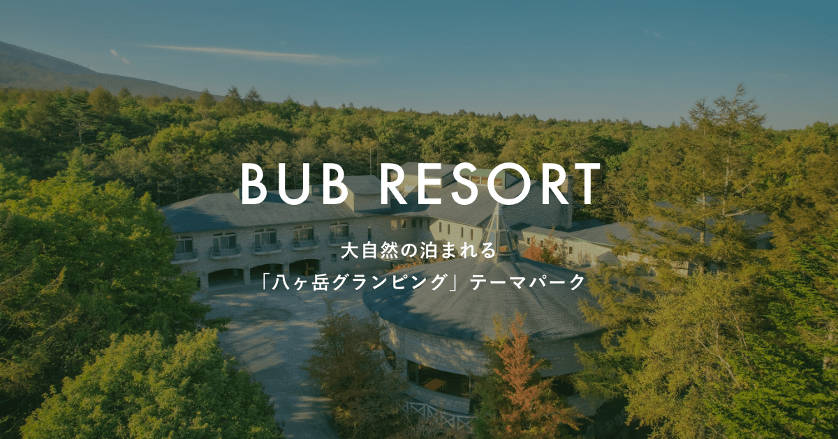 【予約開始】森の中の特別な夏、BUB RESORT八ヶ岳新部屋タイプ「森のグランピングテント」登場！ | 山梨県八ヶ岳のグランピングならBUB ...